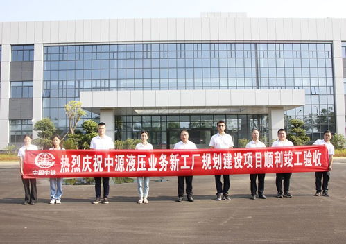 柳州市中源液压业务新工厂规划建设项目顺利通过竣工验收
