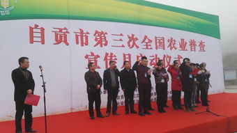 自贡市成功举办第三次全国农业普查宣传月启动仪式活动
