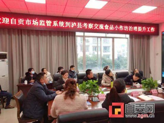 自贡市市场监管局赴泸县考察学习食品小作坊治理提升先进经验