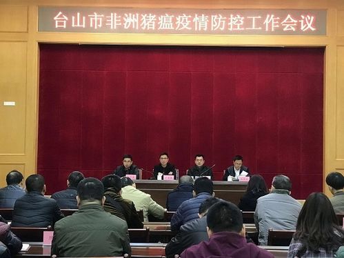 台山强化措施 全力抓好非洲猪瘟防控工作