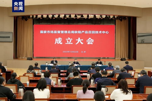 市场监管总局缺陷产品召回技术中心成立
