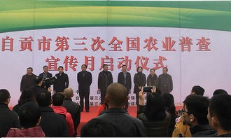 自贡市成功举办第三次全国农业普查宣传月启动仪式活动