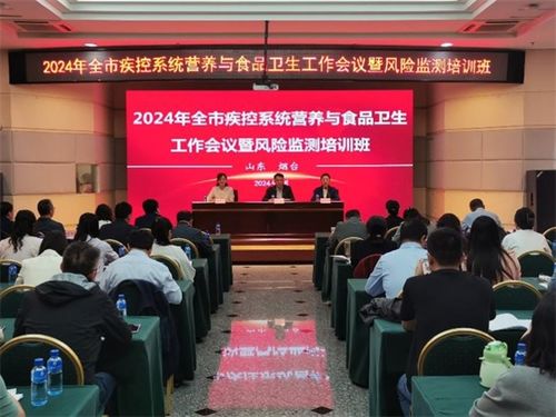 烟台市疾控中心举办2024年全市营养与食品卫生工作会议暨风险监测培训班