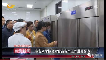 自贡市对学校食堂食品安全工作展开督查