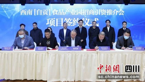 自贡市食品产业园招商引资推介会成功举办,现场签约5个重点项目